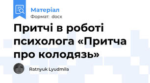 Притчі в роботі психолога «Притча про колодязь»