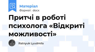 Притчі в роботі психолога «Відкриті можливості»