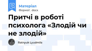 Притчі в роботі психолога «Злодій чи не злодій»