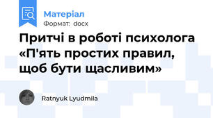 Притчі в роботі психолога  «П'ять простих правил, щоб бути щасливим»