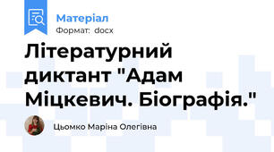 Літературний диктант "Адам Міцкевич. Біографія."