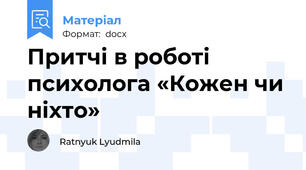 Притчі в роботі психолога «Кожен чи ніхто»