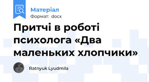 Притчі в роботі психолога «Два маленьких хлопчики»