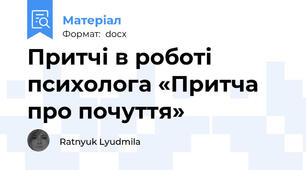 Притчі в роботі психолога «Притча про почуття»