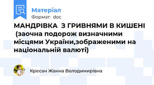 МАНДРІВКА  З ГРИВНЯМИ В КИШЕНІ  (заочна подорож визначними місцями України,зображеними на національній валюті)