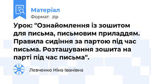 Урок: "Ознайомлення із зошитом для письма, письмовим приладдям. Правила сидіння за партою під час письма. Розташування зошита на парті під час письма".