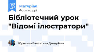 Бібліотечний урок "Відомі ілюстратори"