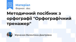 Методичний посібник з орфографії "Орфографічний тренажер"