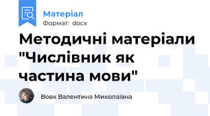 Методичні матеріали "Числівник як частина мови"