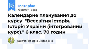 Календарне планування до курсу  "Всесвітня історія. Історія України (інтегрований курс)." 6 клас. 70 годин