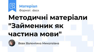 Методичні матеріали "Займенник як частина мови"