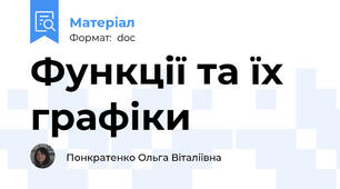 Функції та їх графіки