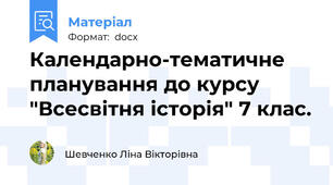 Календарно-тематичне планування до курсу "Всесвітня історія" 7 клас.