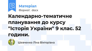 Календарно-тематичне планування до курсу "Історія України" 9 клас. 52 години.