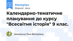 Календарно-тематичне планування до курсу  "Всесвітня історія" 9 клас.