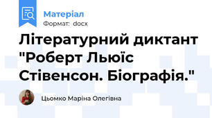 Літературний диктант "Роберт Льюїс Стівенсон. Біографія."