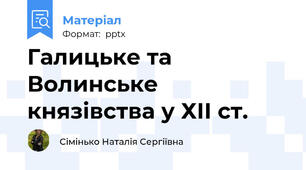 Галицьке та Волинське князівства у ХІІ ст.