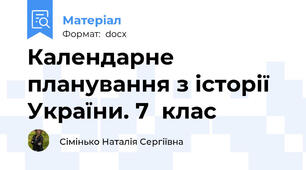 Календарне планування з історії України. 7  клас