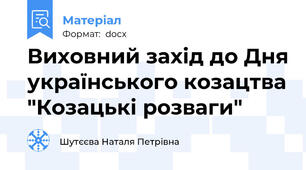 Виховний захід до Дня українського козацтва "Козацькі розваги"