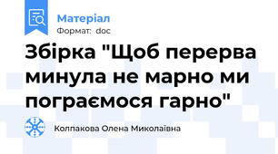 Збірка "Щоб перерва  минула не марно ми пограємося гарно"