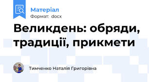 Великдень: обряди, традиції, прикмети