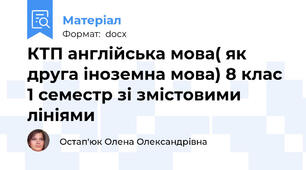 КТП англійська мова( як друга іноземна мова) 8 клас 1 семестр зі змістовими лініями