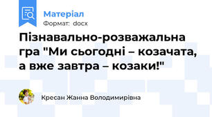 Пізнавально-розважальна гра "Ми сьогодні – козачата,  а вже завтра – козаки!"