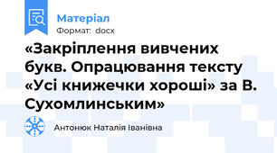 «Закріплення вивчених букв. Опрацювання тексту «Усі книжечки хороші» за В. Сухомлинським»