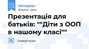 Презентація для батьків: ""Діти з ООП в нашому класі""