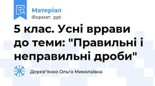 5 клас. Усні вррави до теми: "Правильні і неправильні дроби"