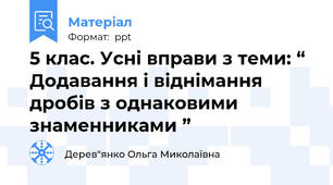 5 клас. Усні вправи з теми: “ Додавання і віднімання дробів з однаковими знаменниками ”