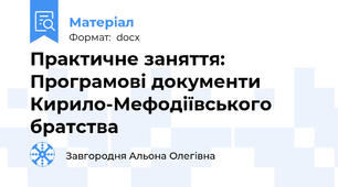Практичне заняття: Програмові документи Кирило-Мефодіївського братства