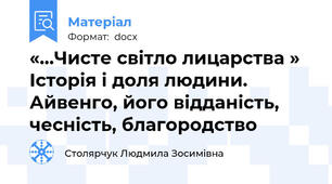 «…Чисте світло лицарства » Історія і доля людини. Айвенго, його відданість, чесність, благородство