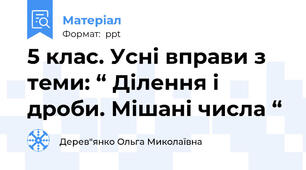 5 клас. Усні вправи з теми: “ Ділення і дроби. Мішані числа “