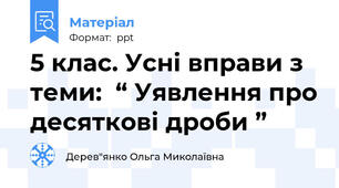 5 клас. Усні вправи з теми:  “ Уявлення про десяткові дроби ”