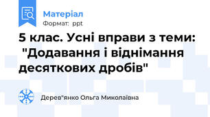 5 клас. Усні вправи з теми:  "Додавання і віднімання десяткових дробів"
