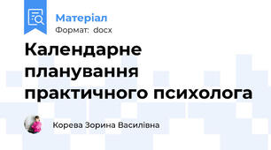 Календарне планування практичного психолога