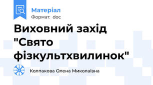 Виховний захід "Свято фізкультхвилинок"