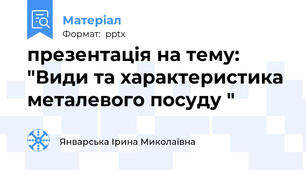 презентація на тему: "Види та характеристика металевого посуду "
