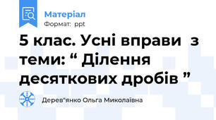 5 клас. Усні вправи  з теми: “ Ділення десяткових дробів ”