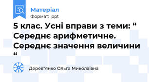 5 клас. Усні вправи з теми: “ Середнє арифметичне. Середнє значення величини “