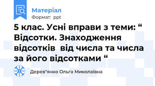 5 клас. Усні вправи з теми: “ Відсотки. Знаходження відсотків  від числа та числа за його відсотками “