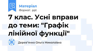 7 клас. Усні вправи до теми: "Графік лінійної функції"