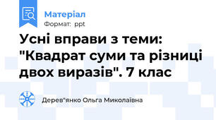 Усні вправи з теми: "Квадрат суми та різниці двох виразів". 7 клас