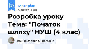 Розробка уроку Тема: "Початок шляху" НУШ (4 клас)