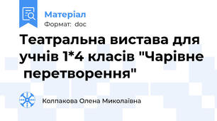 Театральна вистава для учнів 1*4 класів "Чарівне  перетворення"