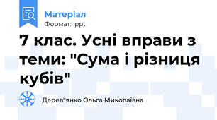 7 клас. Усні вправи з теми: "Сума і різниця кубів"