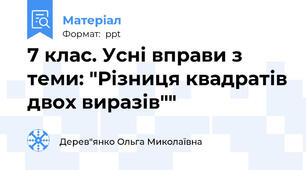 7 клас. Усні вправи з теми: "Різниця квадратів двох виразів""