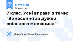 7 клас. Усні вправи з теми: "Винесення за дужки спільного множника"