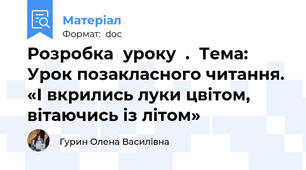 Розробка  уроку  .  Тема: Урок позакласного читання. «І вкрились луки цвітом, вітаючись із літом»